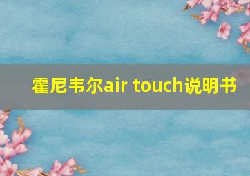 霍尼韦尔air touch说明书